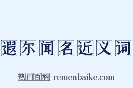 遐尔闻名近义词是什么意思的图片
